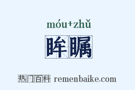 眸瞩是什么意思的图片